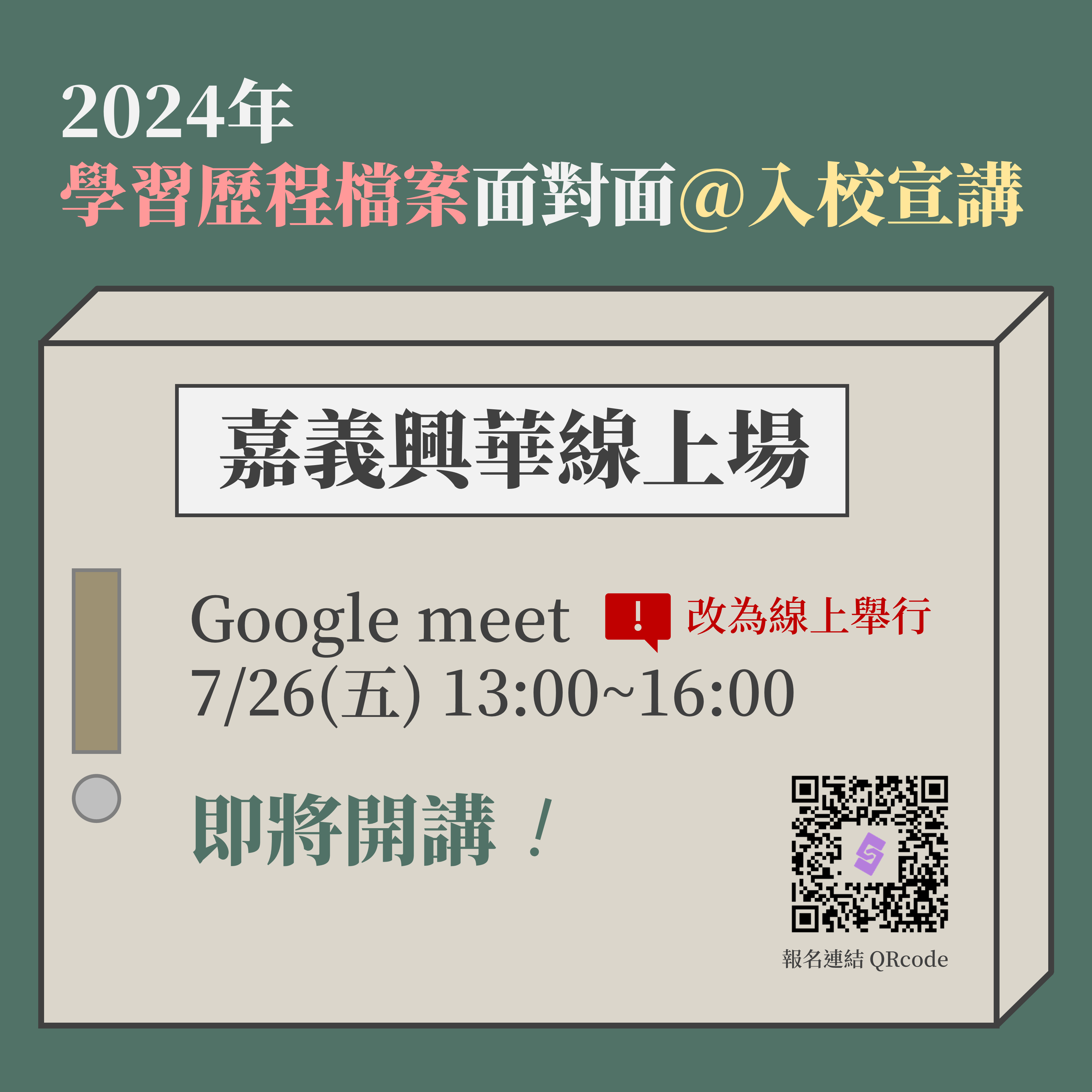 學習歷程檔案面對面入校宣講 0726 嘉義興華場改「線上」舉行